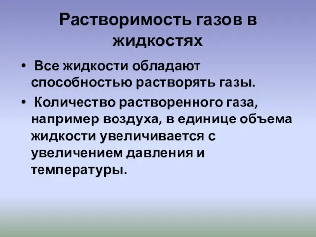 Растворимость газов в жидкостях Все жидкости обладают способностью растворять газы. Количество растворенного газа,