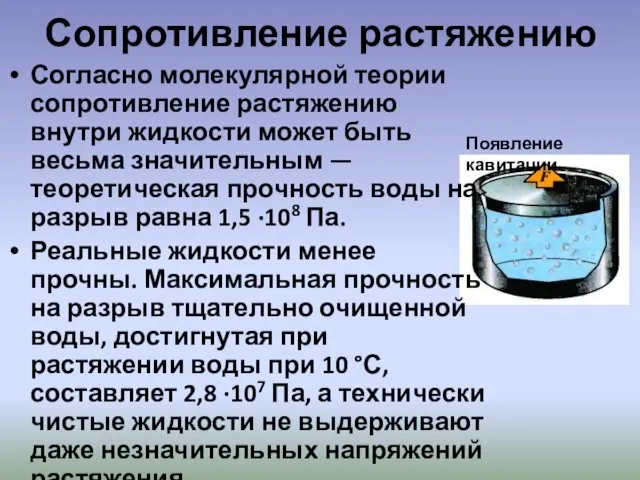 Сопротивление растяжению Согласно молекулярной теории сопротивление растяжению внутри жидкости может