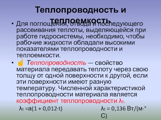 Теплопроводность и теплоемкость Для поглощения, отвода и последующего рассеивания теплоты, выделяющейся при работе