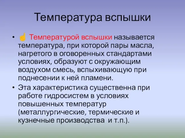 Температура вспышки ☝ Температурой вспышки называется температура, при которой пары