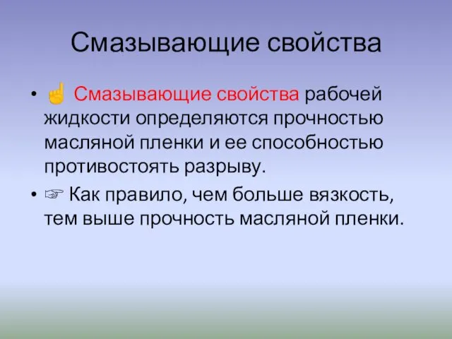 Смазывающие свойства ☝ Смазывающие свойства рабочей жидкости определяются прочностью масляной пленки и ее