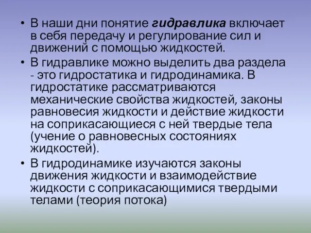 В наши дни понятие гидравлика включает в себя передачу и регулирование сил и