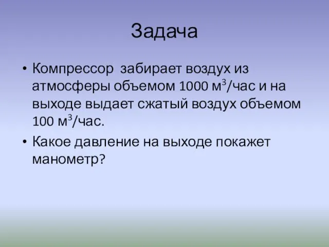 Задача Компрессор забирает воздух из атмосферы объемом 1000 м3/час и на выходе выдает