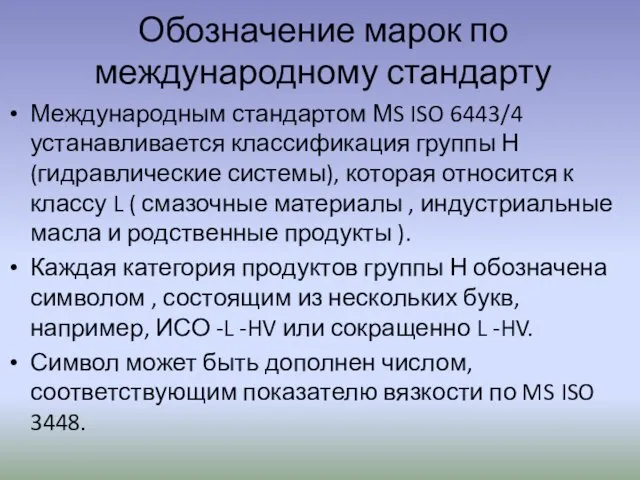 Обозначение марок по международному стандарту Международным стандартом МS ISO 6443/4 устанавливается классификация группы