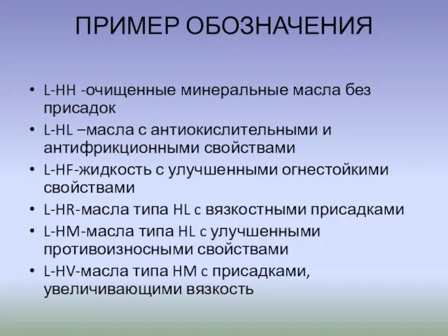 ПРИМЕР ОБОЗНАЧЕНИЯ L-HH -очищенные минеральные масла без присадок L-HL –масла с антиокислительными и