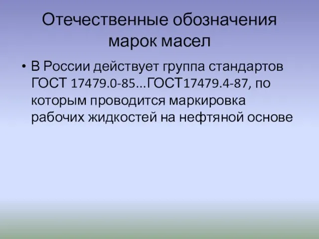 Отечественные обозначения марок масел В России действует группа стандартов ГОСТ 17479.0-85...ГОСТ17479.4-87, по которым