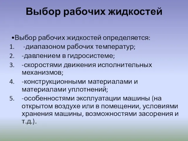 Выбор рабочих жидкостей •Выбор рабочих жидкостей определяется: -диапазоном рабочих температур;