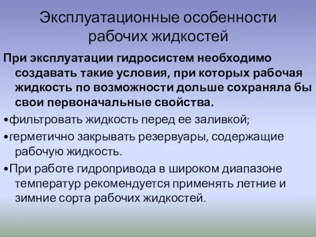 Эксплуатационные особенности рабочих жидкостей При эксплуатации гидросистем необходимо создавать такие