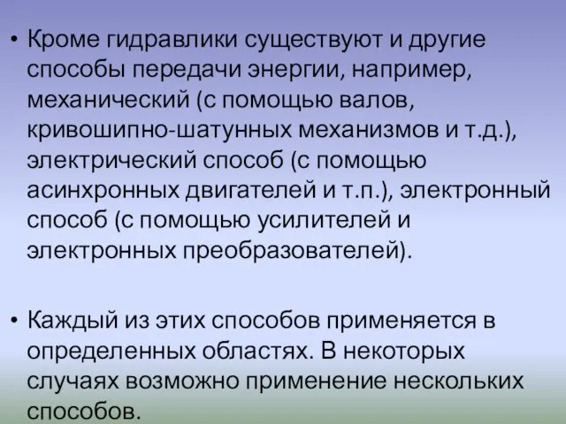 Кроме гидравлики существуют и другие способы передачи энергии, например, механический