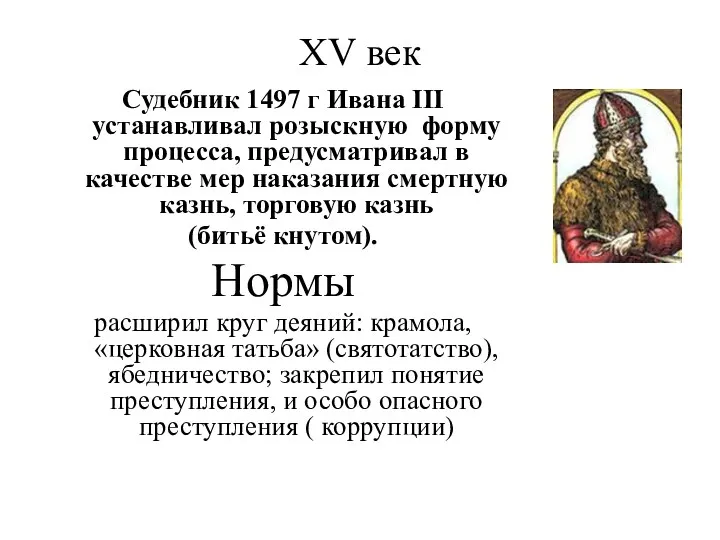 XV век Судебник 1497 г Ивана III устанавливал розыскную форму