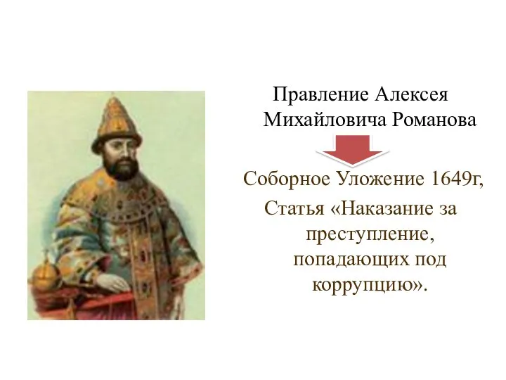 XVII век Правление Алексея Михайловича Романова Соборное Уложение 1649г, Статья «Наказание за преступление, попадающих под коррупцию».