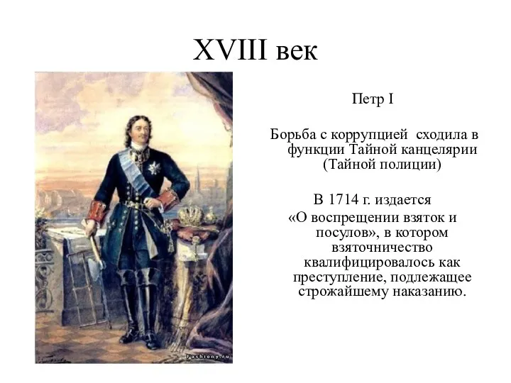 XVIII век Петр I Борьба с коррупцией сходила в функции