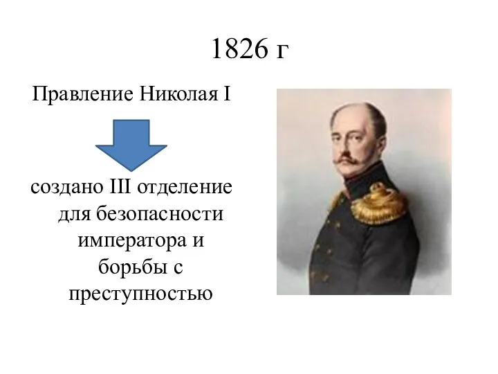 1826 г Правление Николая I создано III отделение для безопасности императора и борьбы с преступностью