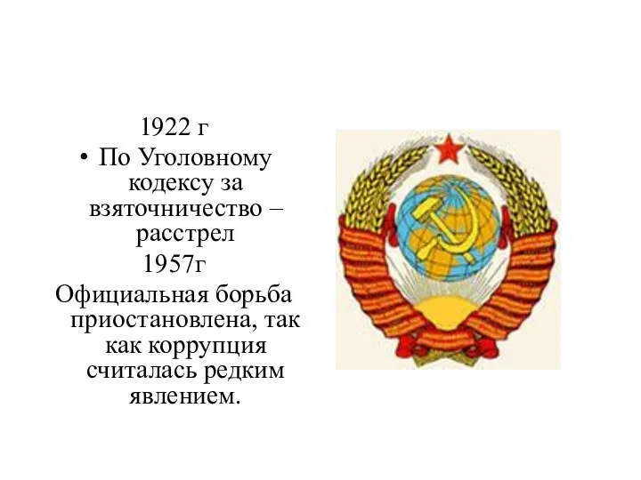 1922 г По Уголовному кодексу за взяточничество – расстрел 1957г