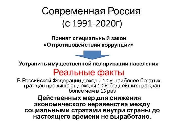 Современная Россия (с 1991-2020г) Принят специальный закон «О противодействии коррупции»