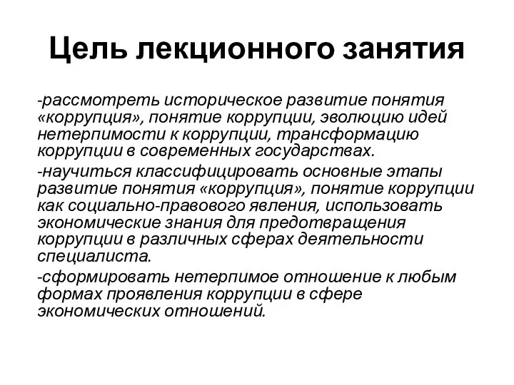 Цель лекционного занятия -рассмотреть историческое развитие понятия «коррупция», понятие коррупции,