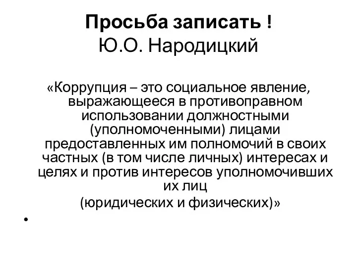 Просьба записать ! Ю.О. Народицкий «Коррупция – это социальное явление,