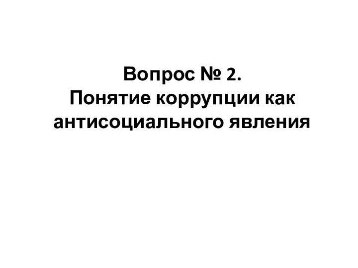 Вопрос № 2. Понятие коррупции как антисоциального явления