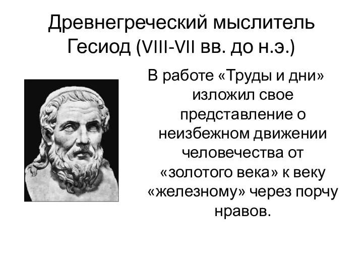 Древнегреческий мыслитель Гесиод (VIII-VII вв. до н.э.) В работе «Труды