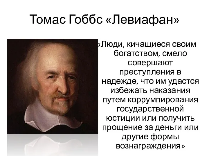 Томас Гоббс «Левиафан» «Люди, кичащиеся своим богатством, смело совершают преступления