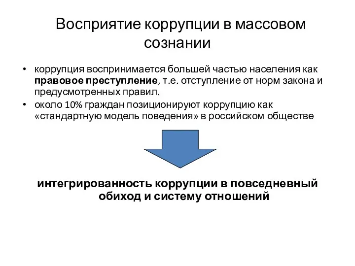 Восприятие коррупции в массовом сознании коррупция воспринимается большей частью населения