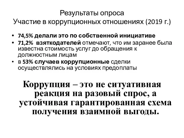 Результаты опроса Участие в коррупционных отношениях (2019 г.) 74,5% делали