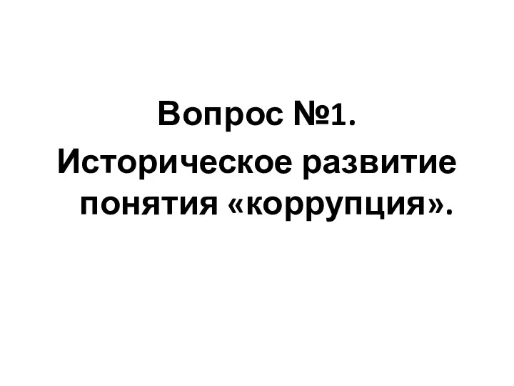 Вопрос №1. Историческое развитие понятия «коррупция».