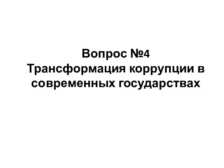 Вопрос №4 Трансформация коррупции в современных государствах