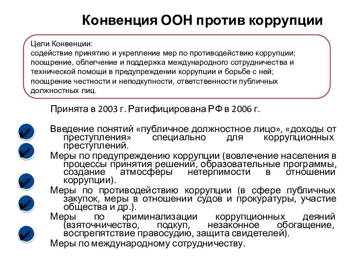 Конвенция ООН против коррупции Принята в 2003 г. Ратифицирована РФ