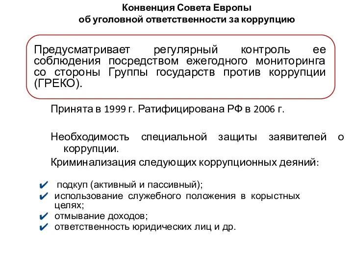 Конвенция Совета Европы об уголовной ответственности за коррупцию Принята в