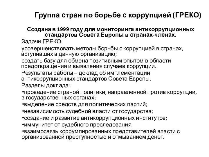 Создана в 1999 году для мониторинга антикоррупционных стандартов Совета Европы