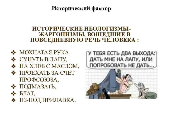 Исторический фактор ИСТОРИЧЕСКИЕ НЕОЛОГИЗМЫ- ЖАРГОНИЗМЫ, ВОШЕДШИЕ В ПОВСЕДНЕВНУЮ РЕЧЬ ЧЕЛОВЕКА