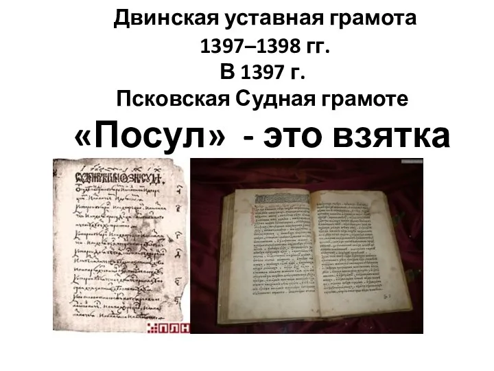 Двинская уставная грамота 1397–1398 гг. В 1397 г. Псковская Судная грамоте «Посул» - это взятка