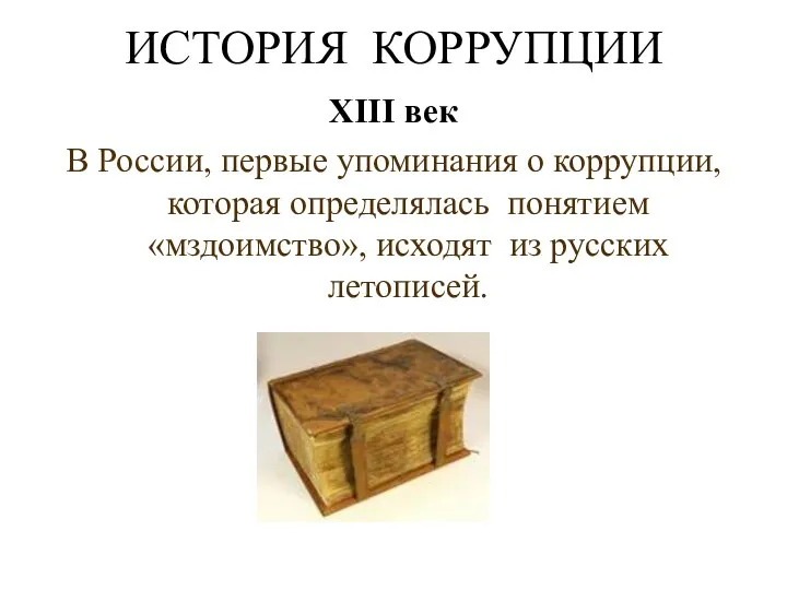 ИСТОРИЯ КОРРУПЦИИ XIII век В России, первые упоминания о коррупции,