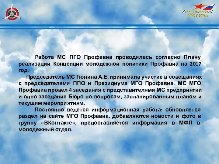 Работа МС ПГО Профавиа проводилась согласно Плану реализации Концепции молодежной