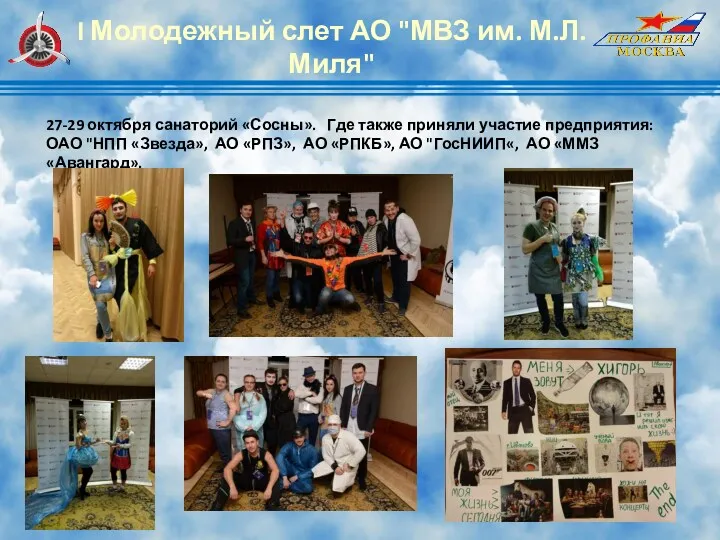 I Молодежный слет АО "МВЗ им. М.Л. Миля" 27-29 октября