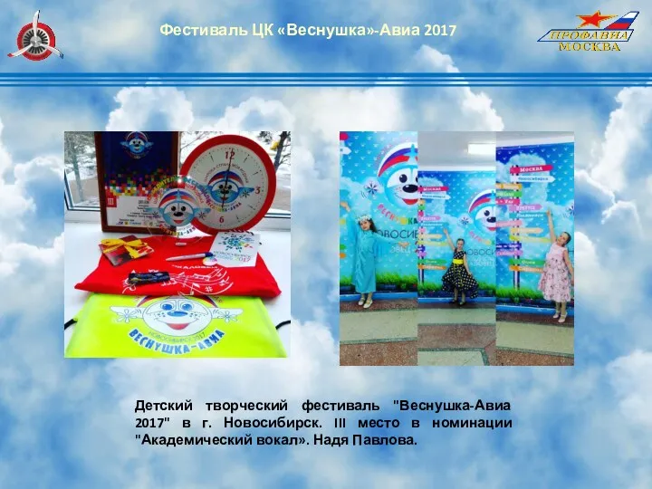 Детский творческий фестиваль "Веснушка-Авиа 2017" в г. Новосибирск. III место