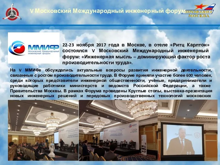V Московский Международный инженерный форум 22-23 ноября 2017 года в
