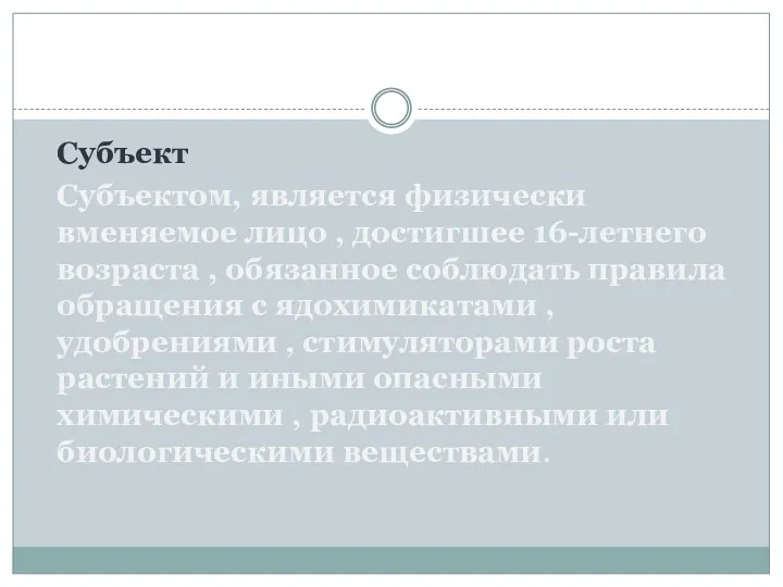 Субъект Субъектом, является физически вменяемое лицо , достигшее 16-летнего возраста