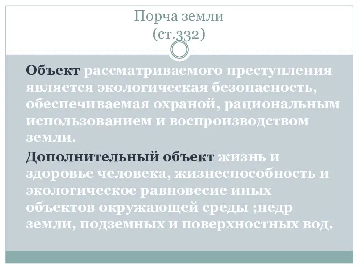 Порча земли (ст.332) Объект рассматриваемого преступления является экологическая безопасность, обеспечиваемая