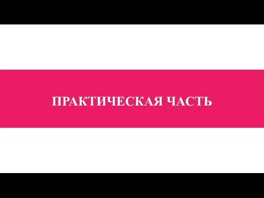 ПРАКТИЧЕСКАЯ ЧАСТЬ