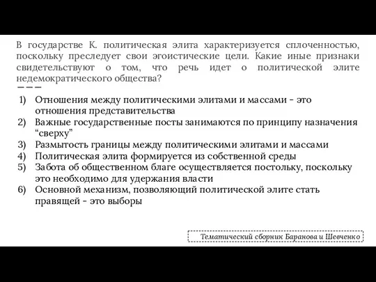 В государстве К. политическая элита характеризуется сплоченностью, поскольку преследует свои