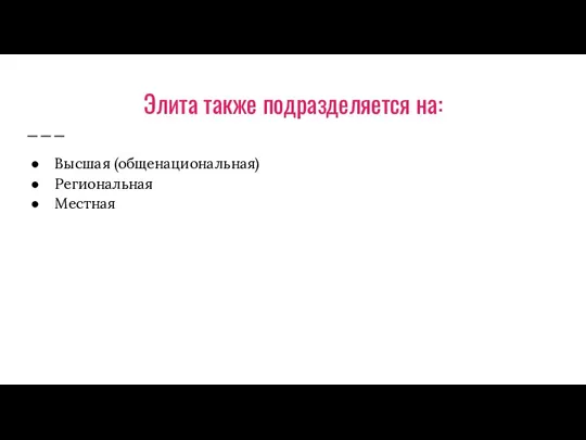 Элита также подразделяется на: Высшая (общенациональная) Региональная Местная