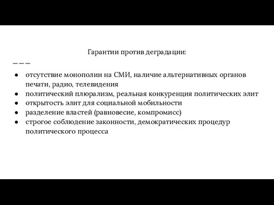 Гарантии против деградации: отсутствие монополии на СМИ, наличие альтернативных органов