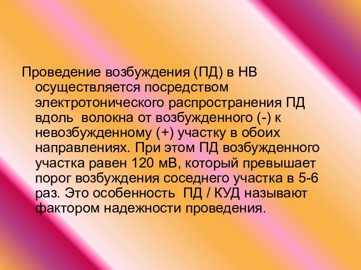 Проведение возбуждения (ПД) в НВ осуществляется посредством электротонического распространения ПД