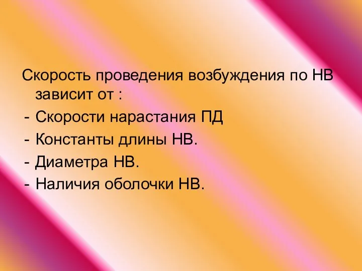 Скорость проведения возбуждения по НВ зависит от : Скорости нарастания