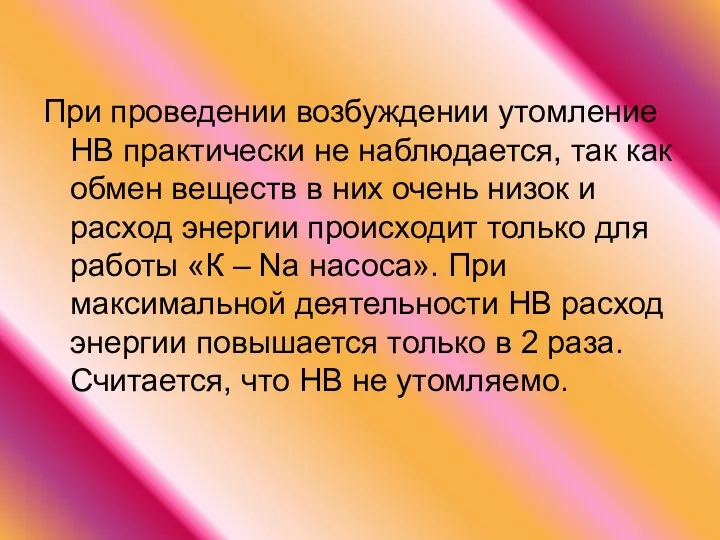 При проведении возбуждении утомление НВ практически не наблюдается, так как