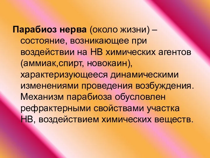 Парабиоз нерва (около жизни) – состояние, возникающее при воздействии на