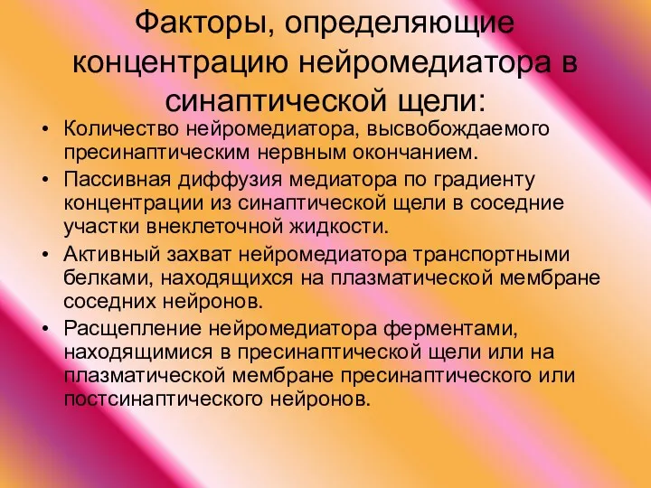 Факторы, определяющие концентрацию нейромедиатора в синаптической щели: Количество нейромедиатора, высвобождаемого