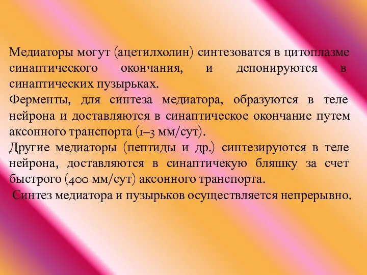 Медиаторы могут (ацетилхолин) синтезоватся в цитоплазме синаптического окончания, и депонируются